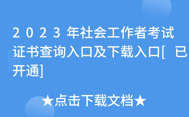 2023年社会工作者考试证书查询入口及下载入口[已开通]
