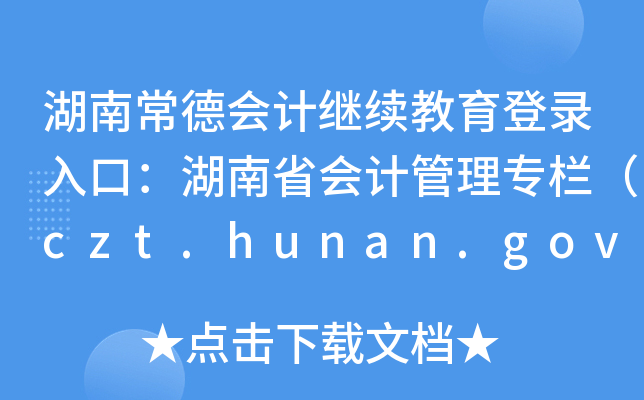 ϳ(hu)Ӌ(j)^m(x)ڣʡ(hu)Ӌ(j)팣(zhun)ڣczt.hunan.gov.cn/ztzl/kjxxw
