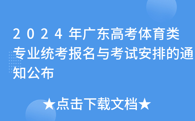 2024年广东高考体育类专业统考报名与考试安排的通知公布