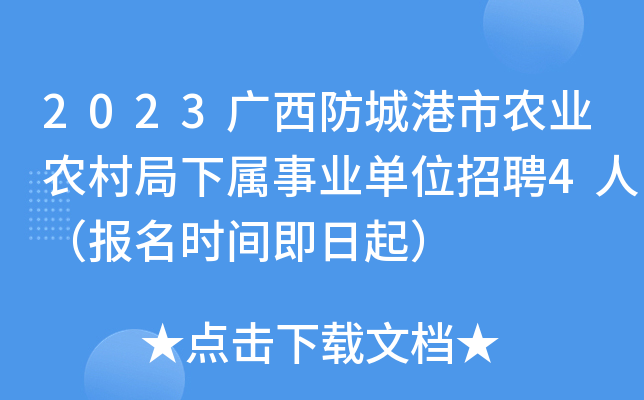 2023广西防城港市农业农村局下属事业单位招聘4人（报名时间即日起）