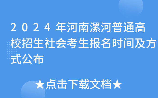 2024年河南漯河普通高校招生社会考生报名时间及方式公布
