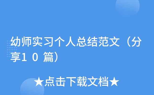 幼师实习个人总结范文（分享10篇）