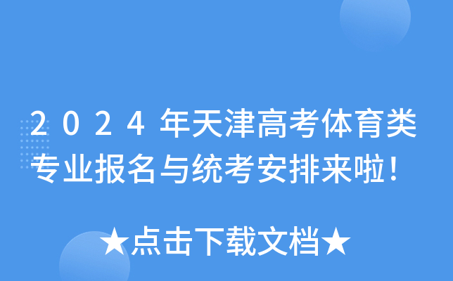 2024年天津高考体育类专业报名与统考安排来啦！