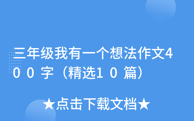 三年级我有一个想法作文400字（精选10篇）