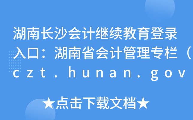 L(zhng)ɳ(hu)Ӌ(j)^m(x)ڣʡ(hu)Ӌ(j)팣ڣczt.hunan.gov.cn/ztzl/kjxxw
