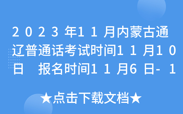 2023年11月内蒙古通辽普通话考试时间11月10日 报名时间11月6日-11月7日