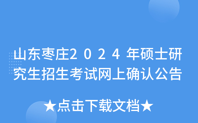 山东枣庄2024年硕士研究生招生考试网上确认公告