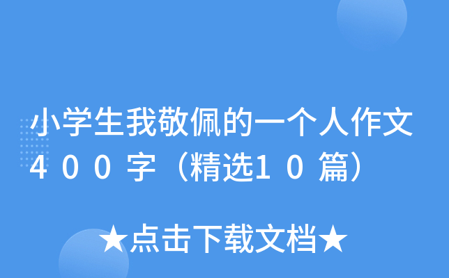 小开云kaiyun(中国)生我敬佩的一个人作文400字（精选10篇）