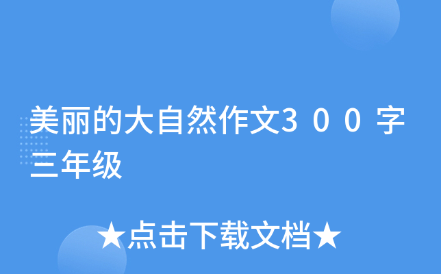 美丽的大自然作文300字三年级
