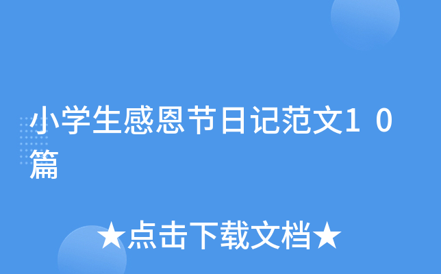 小学生感恩节日记范文10篇