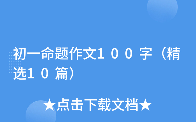 初一命题作文100字（精选10篇）