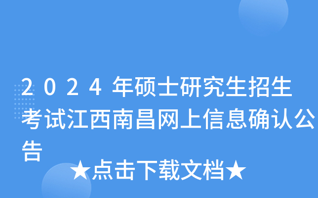 2024年硕士研究生招生考试江西南昌网上信息确认公告