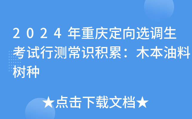 2024年重庆定向选调生考试行测常识积累：木本油料树种