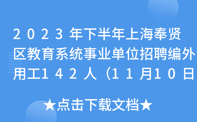 2023年下半年上海奉贤区教育系统事业单位招聘编外用工142人（11月10日16:00前报名）