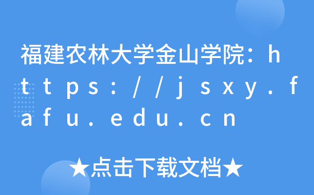 福建农林大开云kaiyun(中国)金山开云kaiyun(中国)院：https://jsxy.fafu.edu.cn