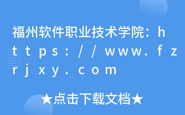 福州软件职业技术开云kaiyun(中国)院：https://www.fzrjxy.com