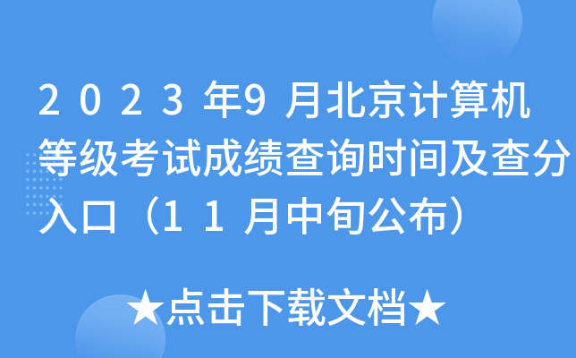 2023年9月北京计算机等级考试成绩查询时间及查分入口（11月中旬公布）