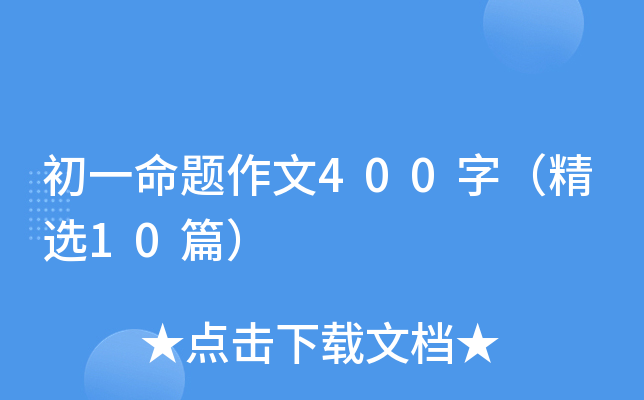 初一命题作文400字（精选10篇）