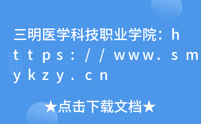 三明医开云kaiyun(中国)科技职业开云kaiyun(中国)院：https://www.smykzy.cn
