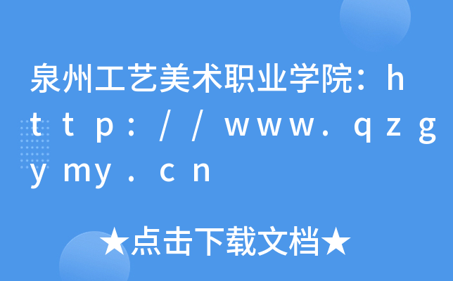 泉州工艺美术职业开云kaiyun(中国)院：http://www.qzgymy.cn