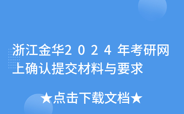 浙江金华2024年考研网上确认提交材料与要求
