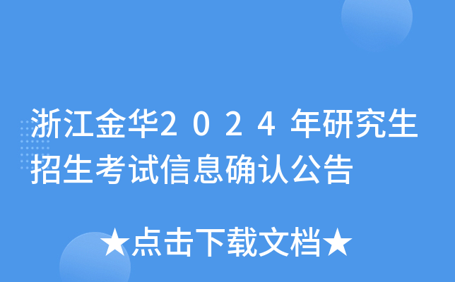 浙江金华2024年研究生招生考试信息确认公告