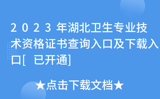 2023年湖北卫生专业技术资格证书查询入口及下载入口[已开通]