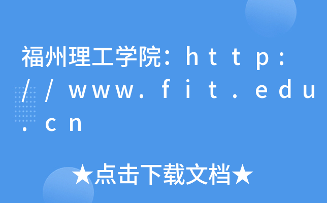 福州理工开云kaiyun(中国)院：http://www.fit.edu.cn