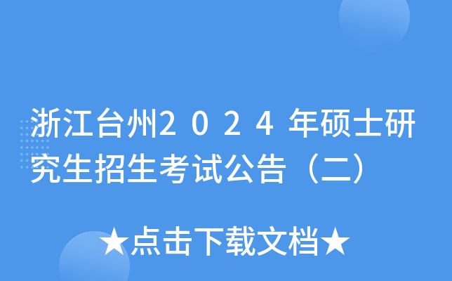 浙江台州2024年硕士研究生招生考试公告（二）