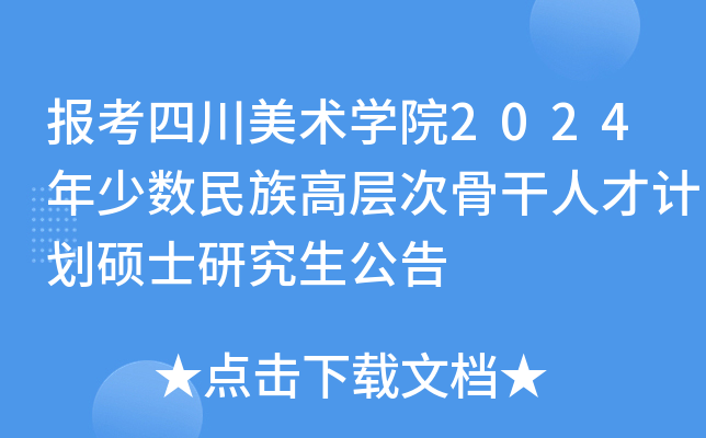 报考四川美术开云kaiyun(中国)院2024年少数民族高层次骨干人才计划硕士研究生公告