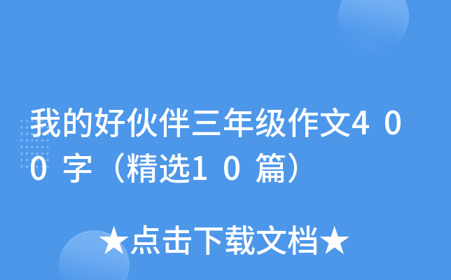 我的好伙伴三年级作文400字（精选10篇）