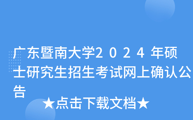 广东暨南大开云kaiyun(中国)2024年硕士研究生招生考试网上确认公告