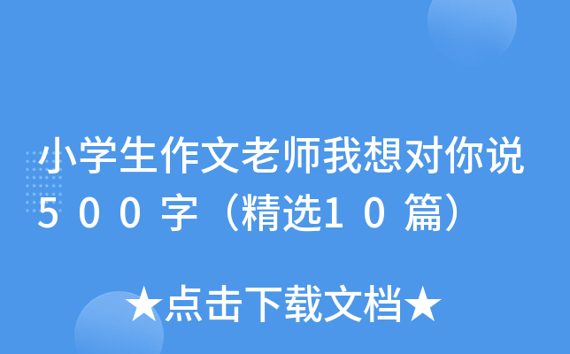 小开云kaiyun(中国)生作文老师我想对你说500字（精选10篇）