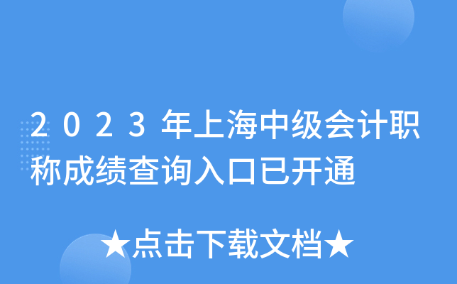 2023年上海中级会计职称成绩查询入口已开通