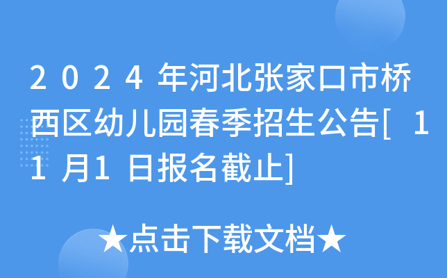 2024年河北张家口市桥西区幼儿园春季招生公告[11月1日报名截止]