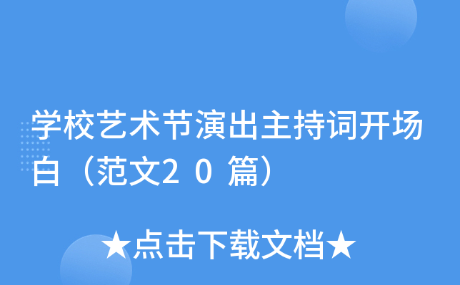 开云kaiyun(中国)校艺术节演出主持词开场白（范文20篇）