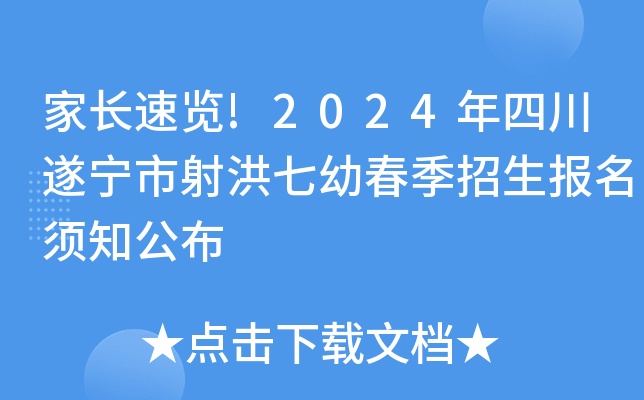 家长速览!2024年四川遂宁市射洪七幼春季招生报名须知公布
