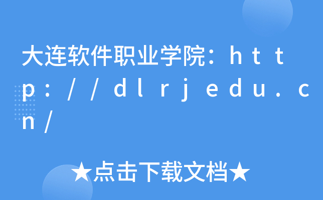 大连软件职业开云kaiyun(中国)院：http://dlrjedu.cn/