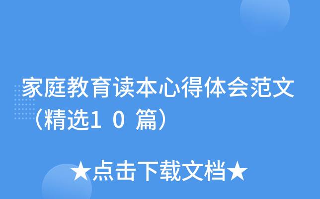 家庭教育读本心得体会范文（精选10篇）
