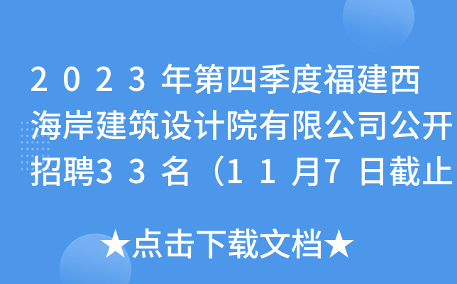 2023年第四季度福建西海岸建筑设计院有限公司公开招聘33名（11月7日截止报名）