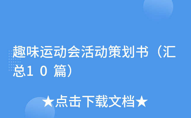 趣味运动会活动策划书（汇总10篇）