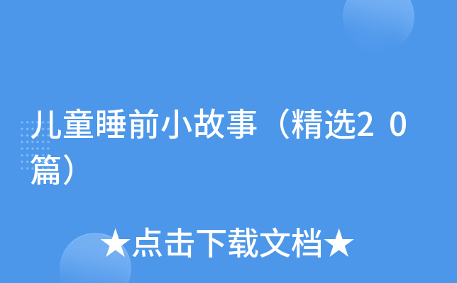 儿童睡前小故事（精选20篇）