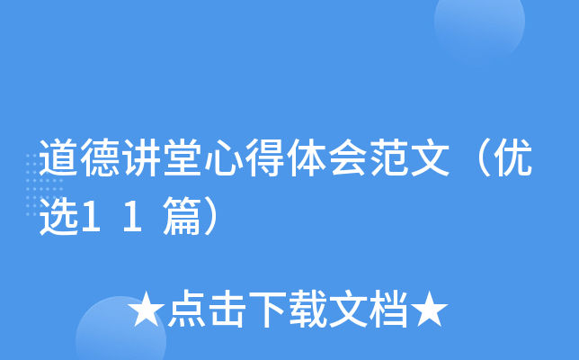 道德讲堂心得体会范文（优选11篇）