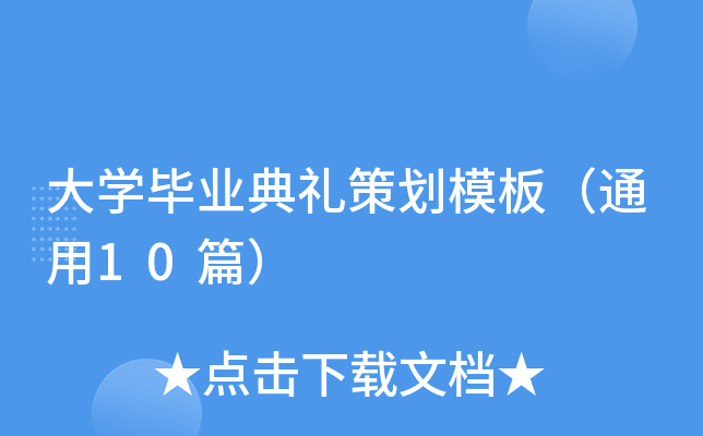大开云kaiyun(中国)毕业典礼策划模板（通用10篇）