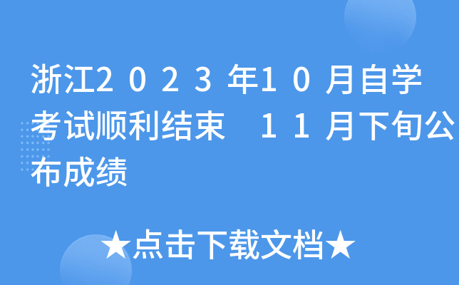浙江2023年10月自开云kaiyun(中国)考试顺利结束 11月下旬公布成绩