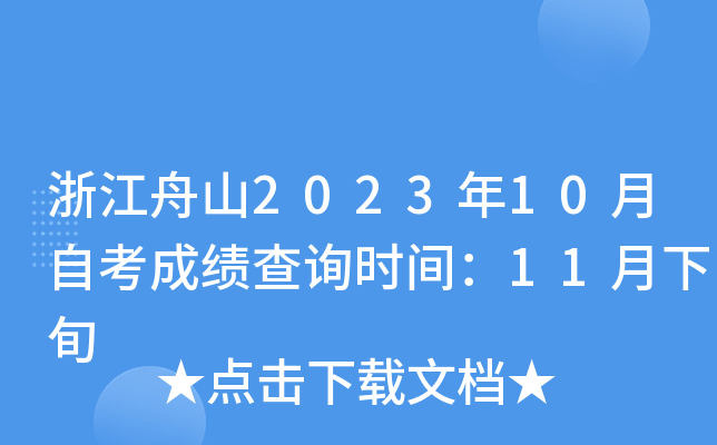 浙江舟山2023年10月自考成绩查询时间：11月下旬