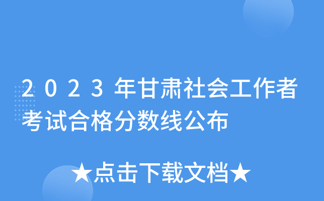2023年甘肃社会工作者考试合格分数线公布