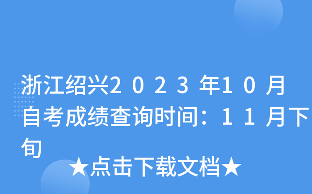 浙江绍兴2023年10月自考成绩查询时间：11月下旬