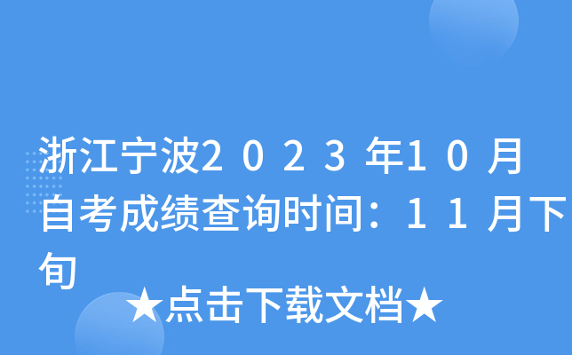 浙江宁波2023年10月自考成绩查询时间：11月下旬