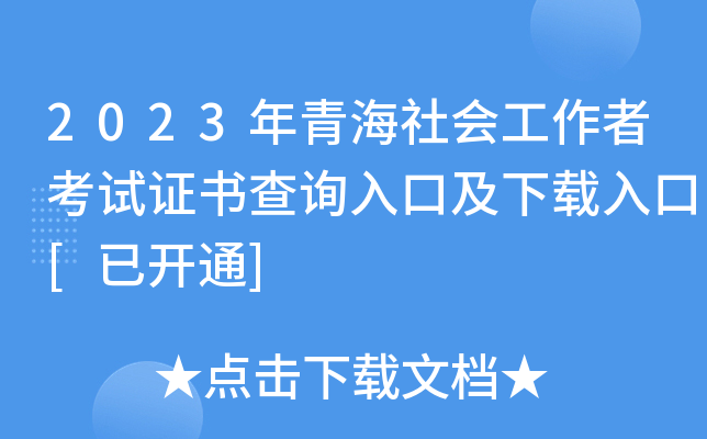 2023年青海社会工作者考试证书查询入口及下载入口[已开通]
